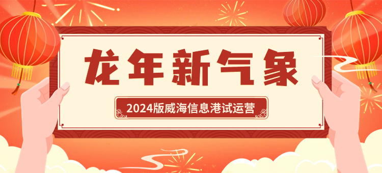 2024版威海信息港上線試運(yùn)營(yíng)