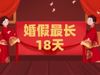 好消息！最長18天！山東延長婚假