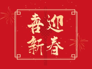 威海信息港祝大家蛇年大吉，萬事如意