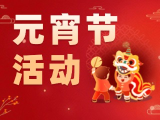 2025威海元宵節(jié)活動匯總！