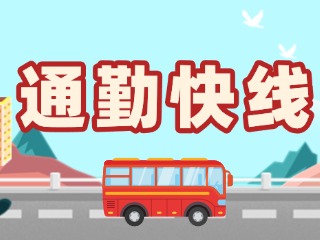 2月19日起，試運(yùn)行T3路通勤快線。