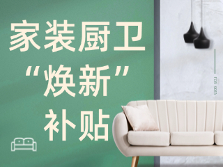 威海市2025年家裝廚衛(wèi)“煥新”補(bǔ)貼領(lǐng)取指南（衛(wèi)生潔具、家具照明、智能家居）
