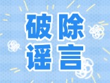 這些關(guān)于數(shù)字人民幣的謠言，別信！