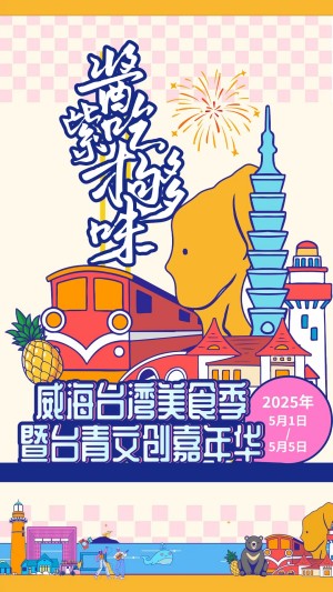 “威”你而來，“臺(tái)”好吃了！臺(tái)灣夜市5月1日“空降”威高廣場(chǎng)，等你來呷！