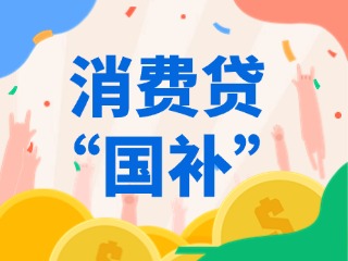 消費(fèi)貸“國補(bǔ)”，來了?。ǜ街改希?>
                </div>
            </a>
        </div>
    </div>
    </article>

                                                            <article class=