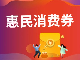 9月19日開(kāi)搶?zhuān)臨港居民，第三批惠民消費(fèi)券來(lái)啦！